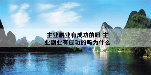 主业副业有成功的吗 主业副业有成功的吗为什么